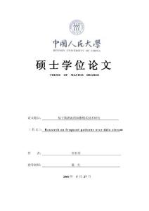 基于数据流的频繁模式技术研究