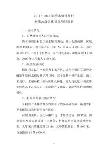 村級公益事業建設項目規劃