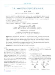 白光LED可見光無線通信系統(tǒng)的研究