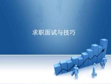 求職面試技巧