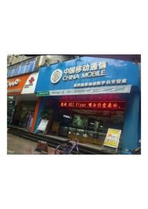 中國移動門面設計2