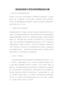 淺談如何培養(yǎng)小學生對體育課的運動興趣