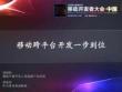 移动跨平台开发一步到位|林泰宏