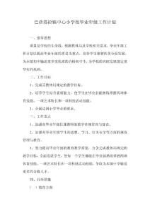 巴彥塔拉鎮中心小學校畢業年級工作計劃