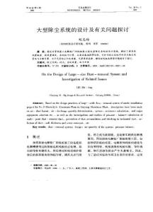 大型除塵系統的設計及有關問題探討