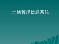 土地管理信息系統0