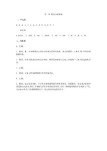 第1章  財務(wù)分析理論習(xí)題答案