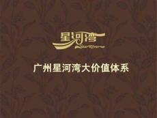 廣州星河灣大價(jià)值體系