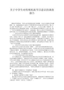 關于中學生對傳統民族節日意識的調查報告