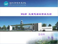 危重患者的營養支持