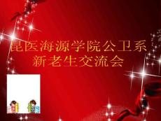 新老生交流會