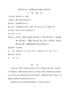 梅樂園12#13#樓臨時(shí)用電施工組織設(shè)計(jì)