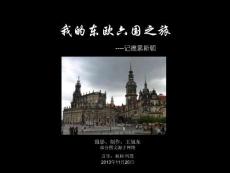 我的東歐六國之旅(23)—記德累斯頓