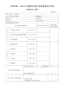 自动扶梯、自动人行道整机安装工程质量验收记录表