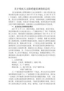 關于南昌殘疾人無障礙調查總結12.3