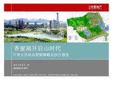 中原2010年07月深圳萬澤云頂尚品營銷策略及執行報告