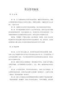 資金管理制度（配全套單據(jù)格式）