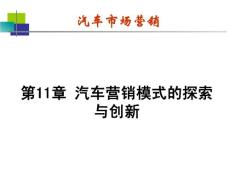 第十一章  汽車電子商務與網(wǎng)絡營銷