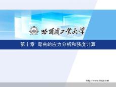 10弯曲的应力分析和强度计算