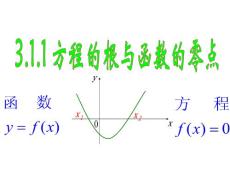 3.1.1方程的根与函数的零点