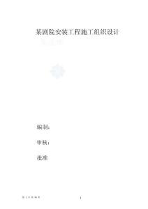 某劇院安裝施工組織設(shè)計(jì)方案(劇院設(shè)計(jì)方案)