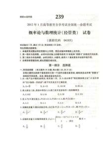 全國2012年1月自考概率論與數理統計(經管類)試題與答案
