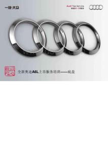 奧迪資料-2012款A(yù)6L上市服務(wù)培訓(xùn)——底盤