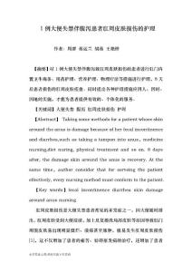 1例大便失禁伴腹泻患者肛周皮肤损伤的护理（医学论文）
