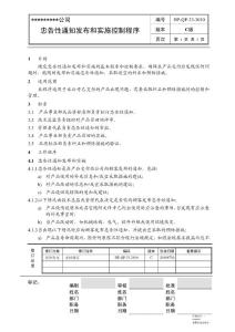HP-QP-33-2010忠告性通知发布和实施控制程序