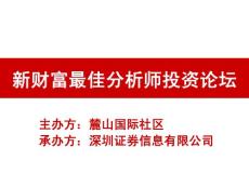 新财富最佳分析师投资论坛