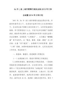 xx市城市管理局2013年工作總結(jié)暨2014年工作計劃