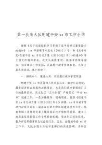 第一執(zhí)法大隊創(chuàng)建平安惠州工作小結(jié)