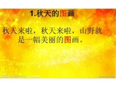 秋天的图画演示文稿1