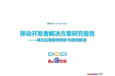 移动开发者解决方案研究报告第二期