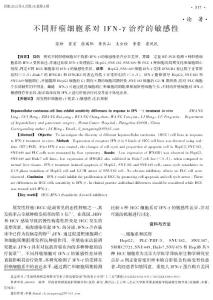不同肝癌細胞系對IFNγ治療的敏感性