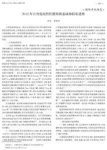 2012年自身免疫性肝臟疾病基礎和臨床進展