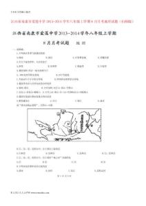[精品考試卷]江西省南康市愛蓮中學(xué)2013-2014學(xué)年八年級(jí)地理上學(xué)期8月月考試題