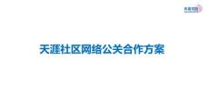 天涯社區(qū)網(wǎng)絡(luò)公關(guān)合作方案