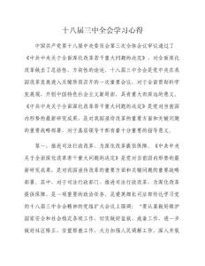十八屆三中全會心得通用版（司法類更適用）參考