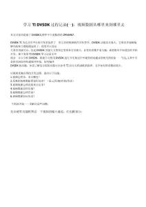學習TI DVSDK過程記錄