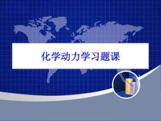 化學動力學習題課