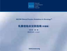 2008年NCCN乳腺癌临床实践指南（中国版）