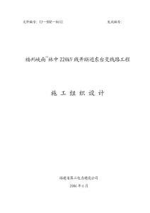 220kV线开断进东台变线路工程-施工组织设计