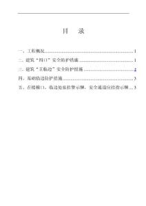 安全防护搭设方案