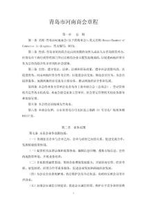 青島市河南商會章程