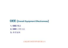 OEE(Overall Equipment Effectiveness)概念、计算方法与案例