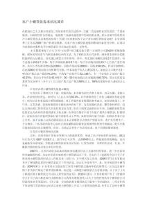 農(nóng)戶小額貸款需求狀況調(diào)查