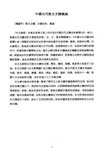 中國古代散文文體概論