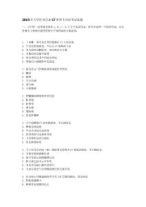 2013年大型醫用設備CT醫師上崗證考試真題