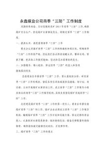 煤礦雨季三防工作制度
